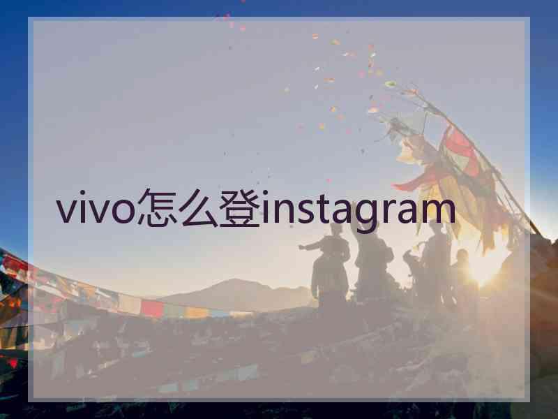 vivo怎么登instagram