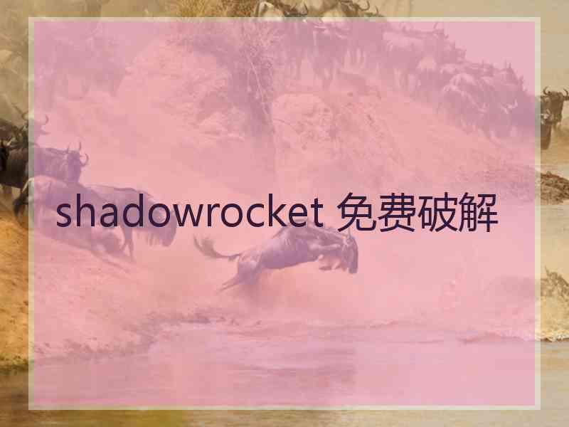 shadowrocket 免费破解