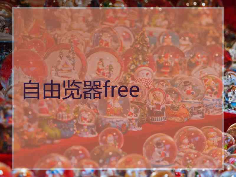 自由览器free