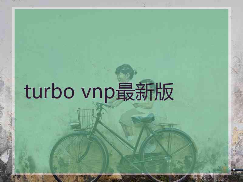 turbo vnp最新版