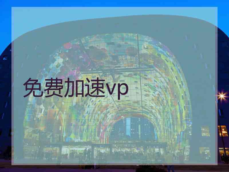 免费加速vp