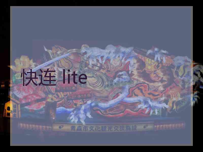 快连 lite