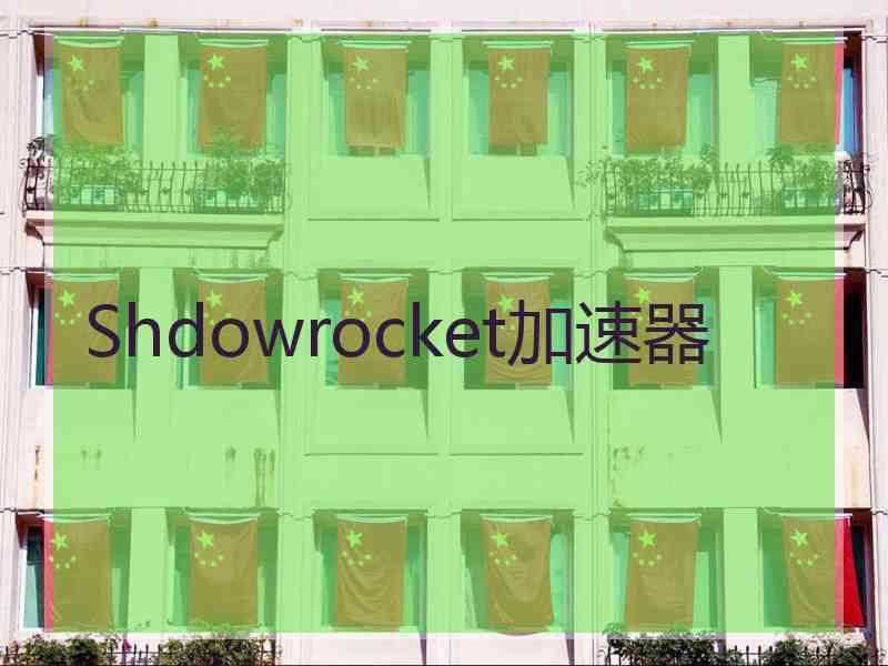 Shdowrocket加速器