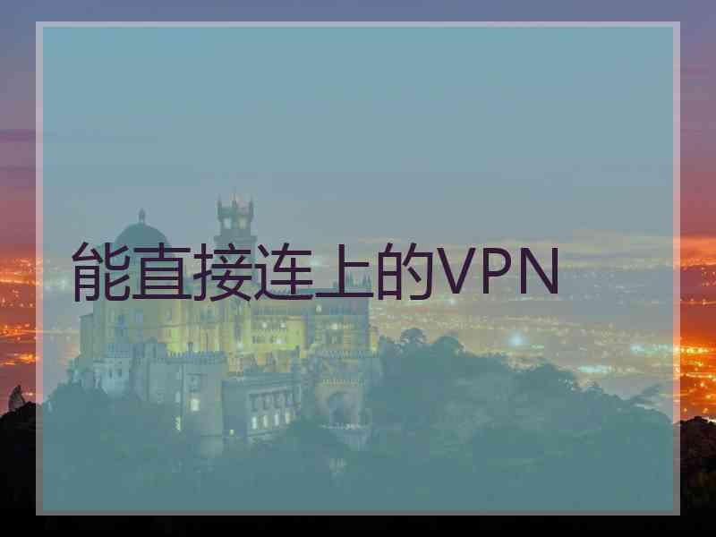 能直接连上的VPN