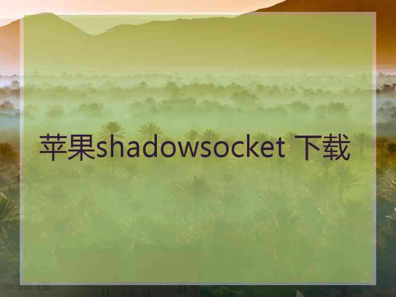 苹果shadowsocket 下载