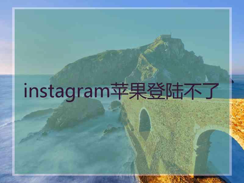 instagram苹果登陆不了