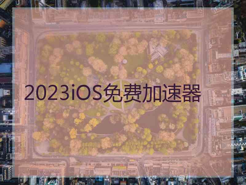 2023iOS免费加速器