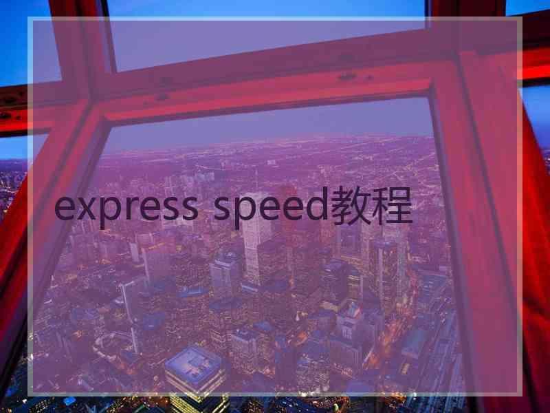 express speed教程