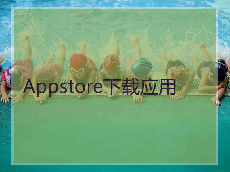 Appstore下载应用