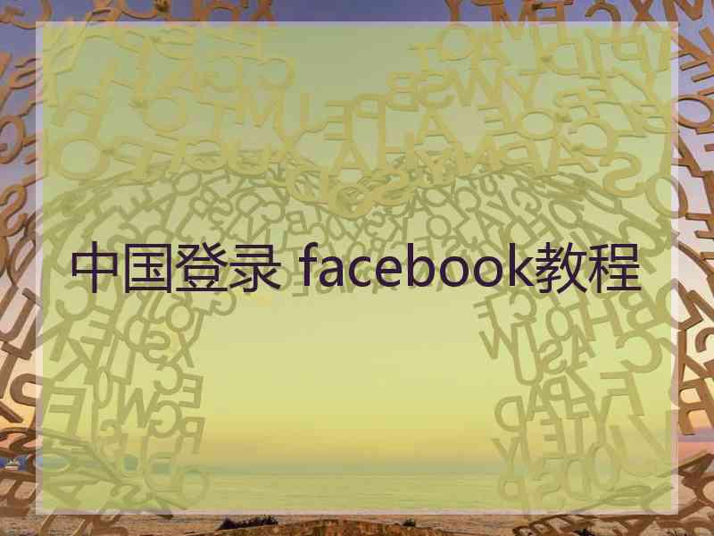 中国登录 facebook教程