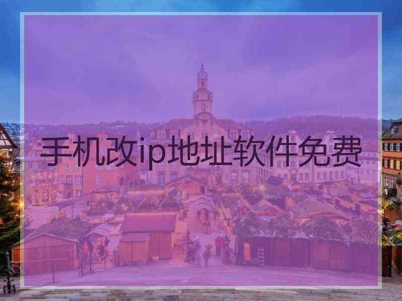 手机改ip地址软件免费