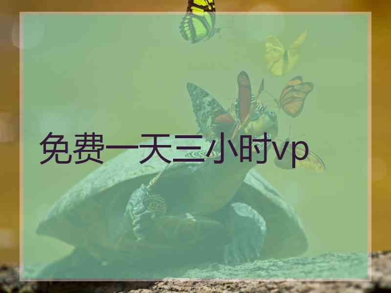 免费一天三小时vp