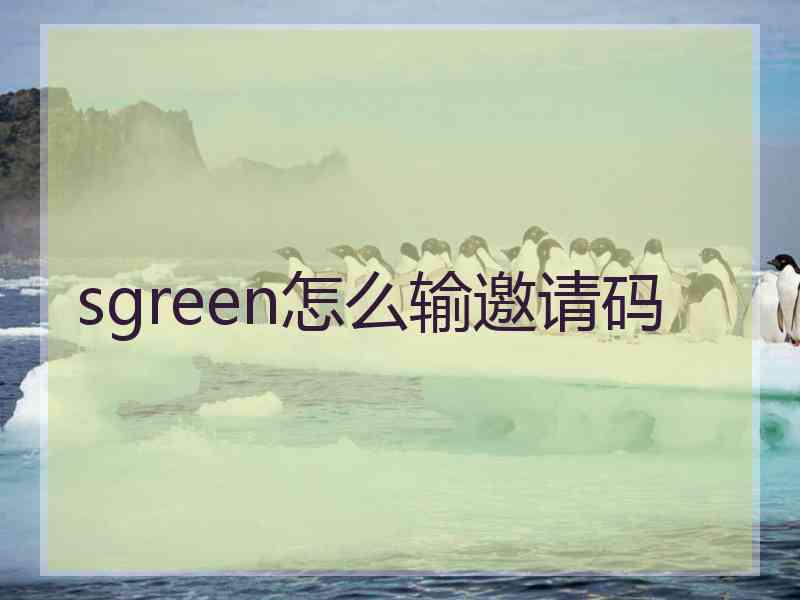 sgreen怎么输邀请码