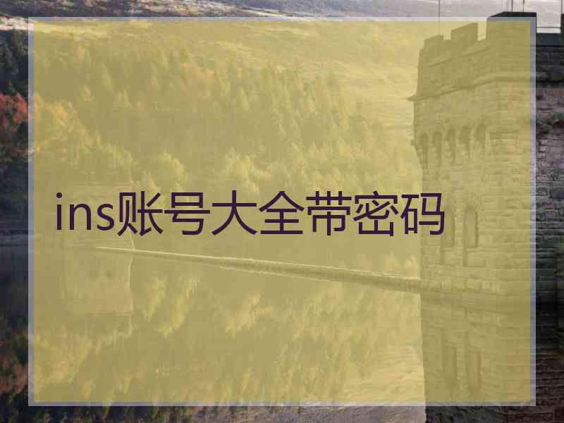 ins账号大全带密码