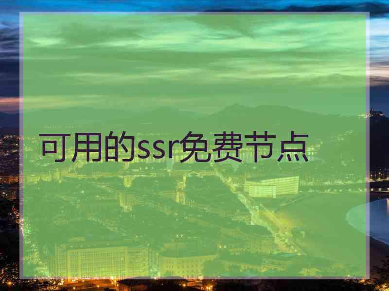 可用的ssr免费节点