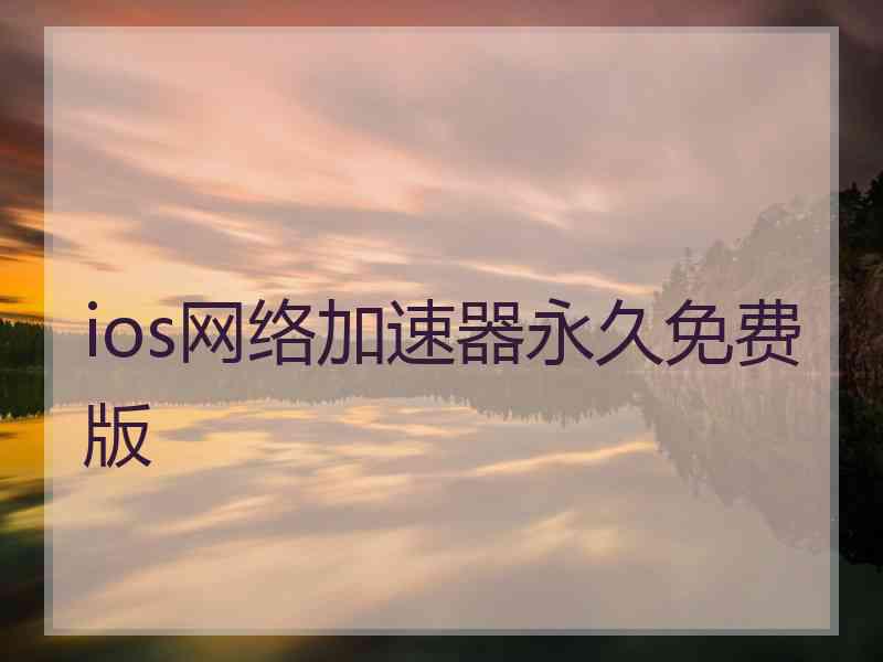 ios网络加速器永久免费版