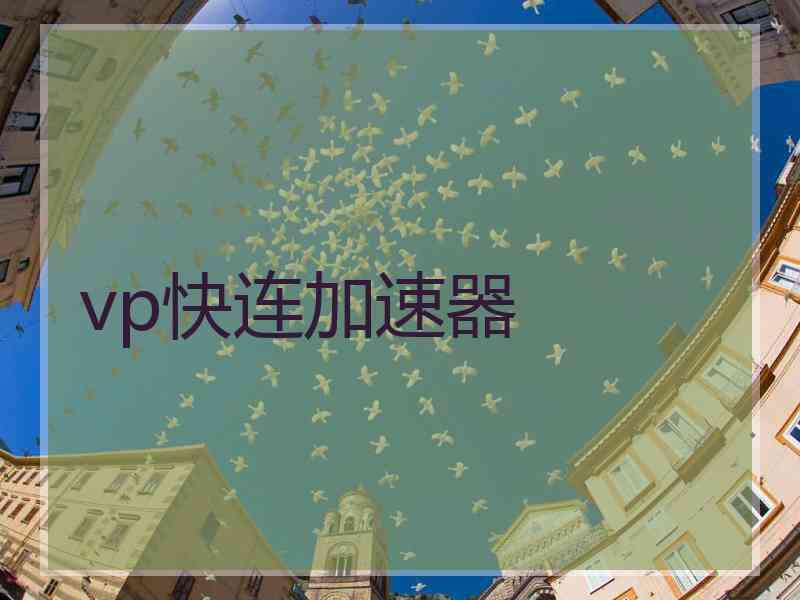 vp快连加速器