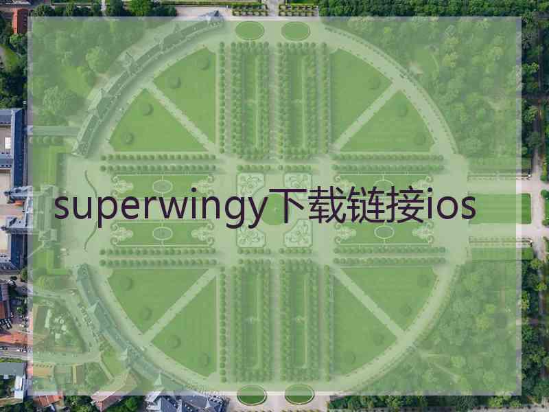 superwingy下载链接ios