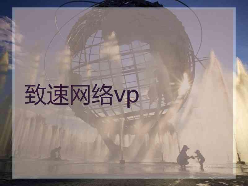 致速网络vp