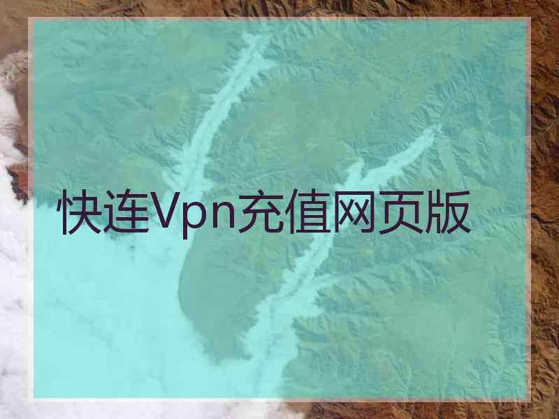 快连Vpn充值网页版