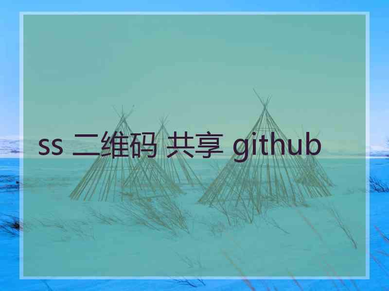 ss 二维码 共享 github