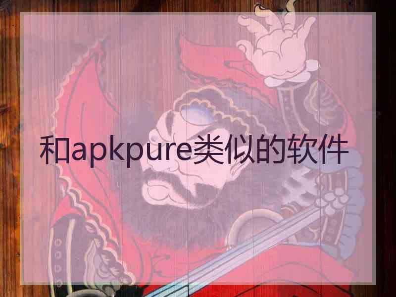 和apkpure类似的软件