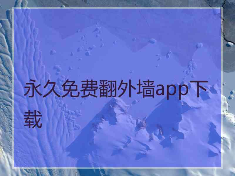 永久免费翻外墙app下载