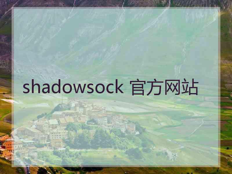 shadowsock 官方网站