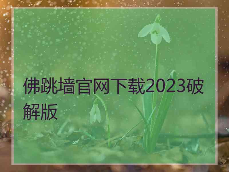 佛跳墙官网下载2023破解版