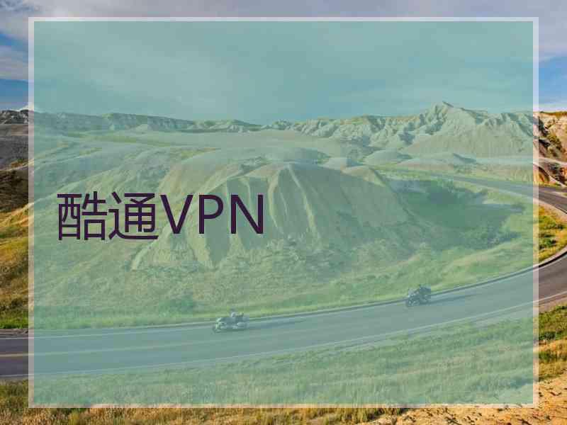 酷通VPN