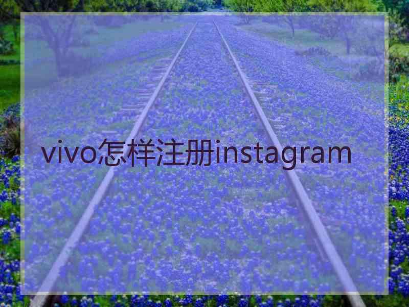 vivo怎样注册instagram