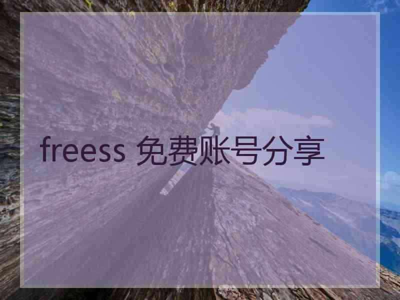 freess 免费账号分享