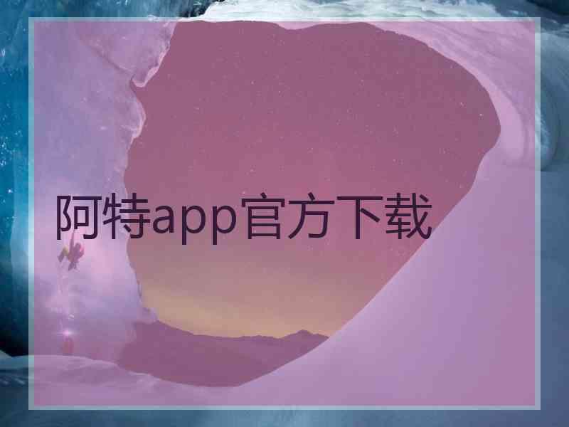 阿特app官方下载