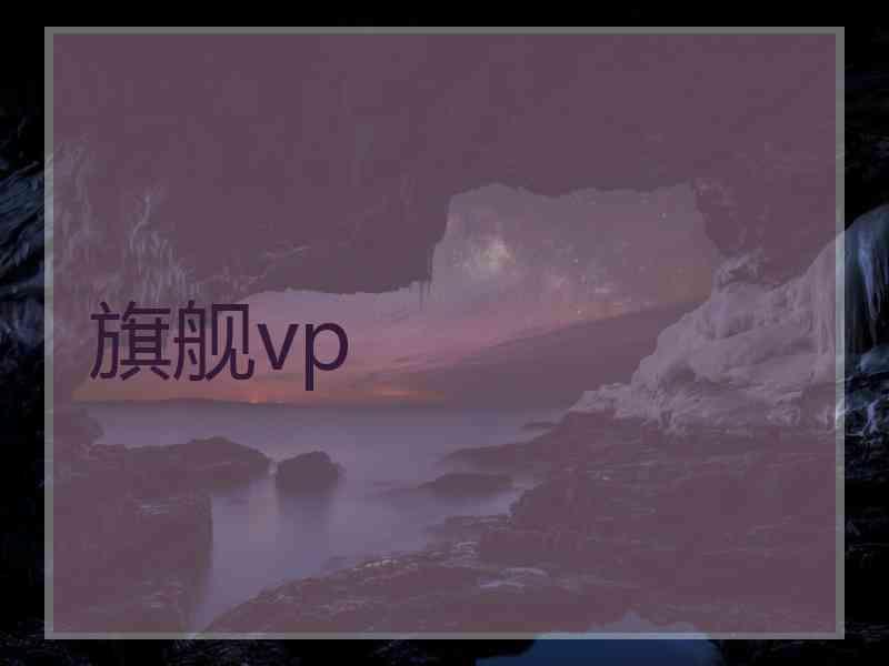 旗舰vp