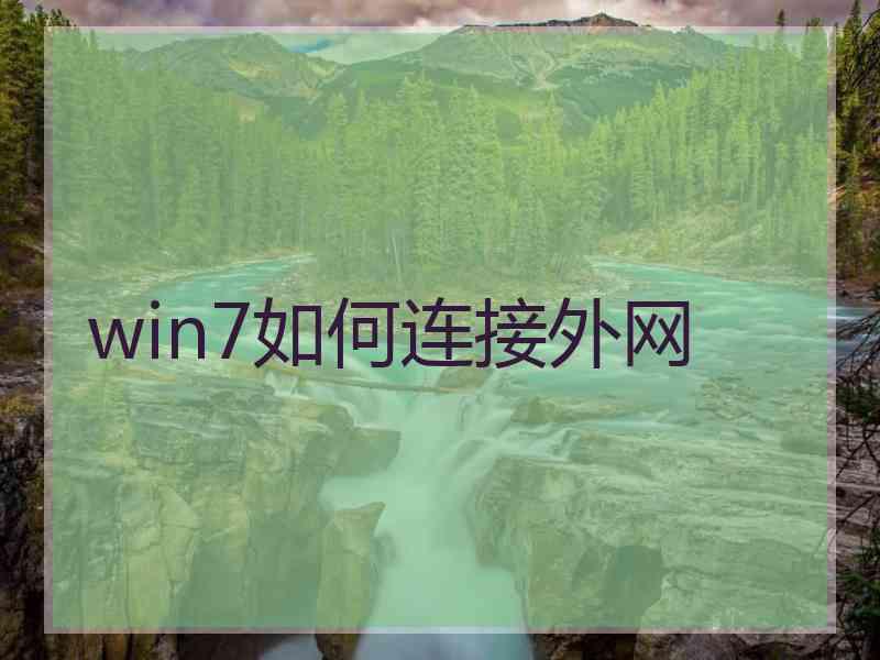 win7如何连接外网