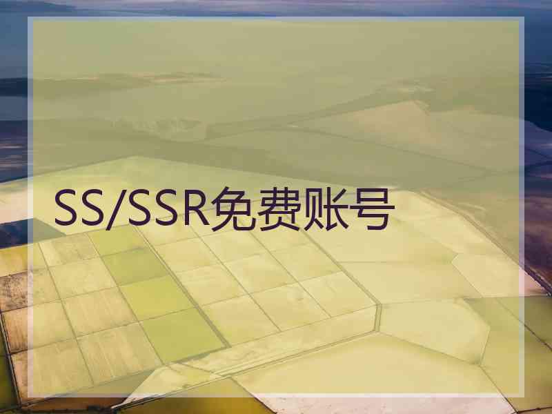 SS/SSR免费账号