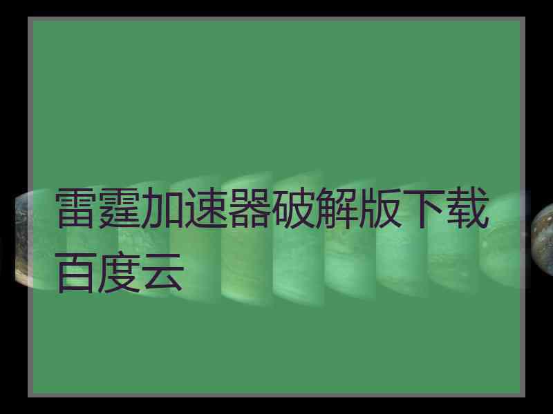 雷霆加速器破解版下载百度云