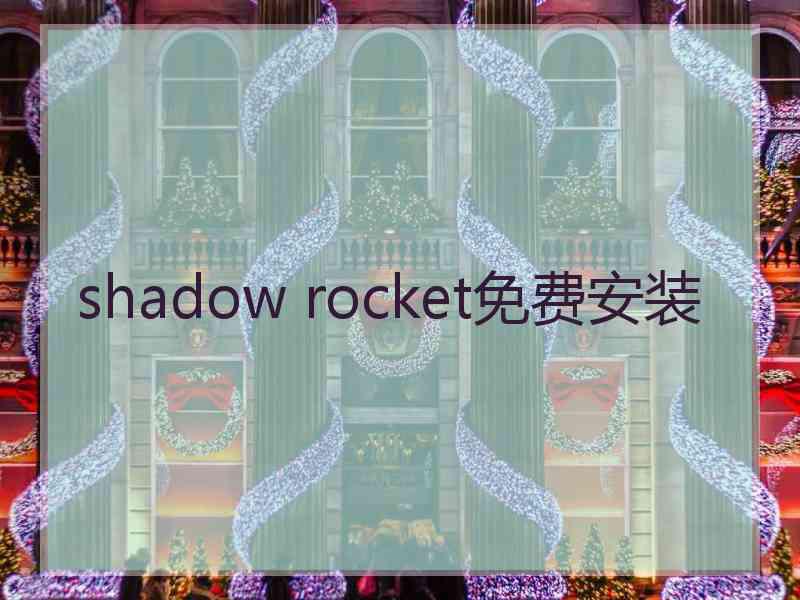 shadow rocket免费安装