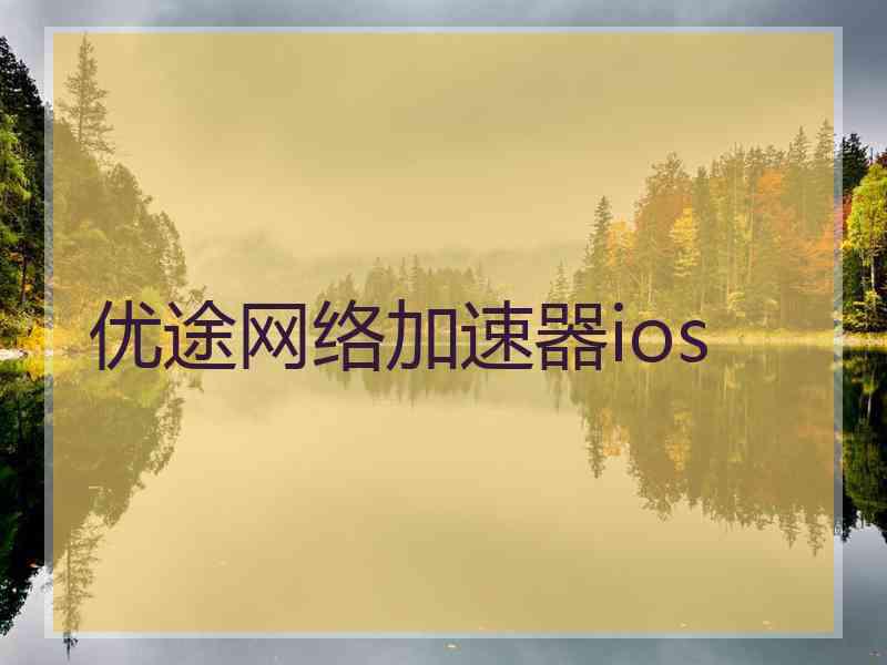 优途网络加速器ios