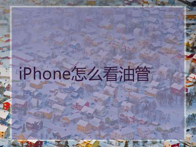 iPhone怎么看油管