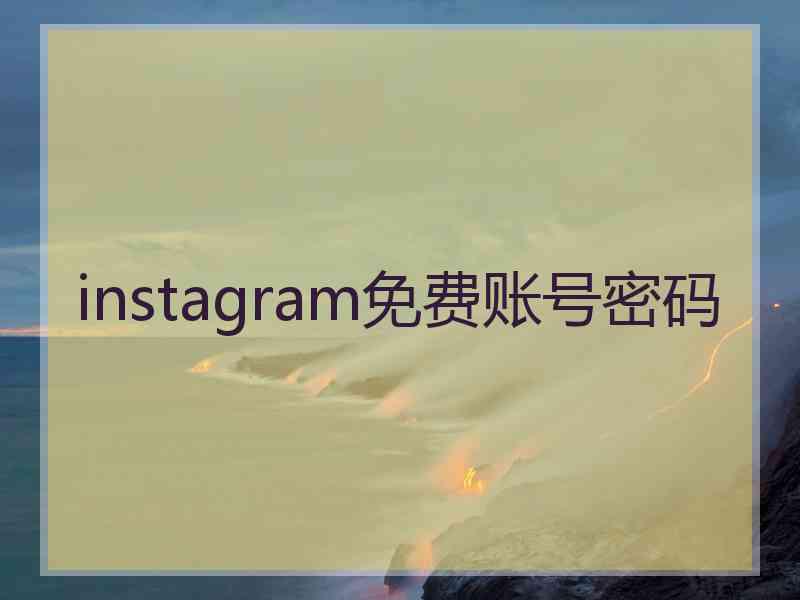 instagram免费账号密码