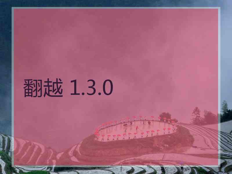 翻越 1.3.0