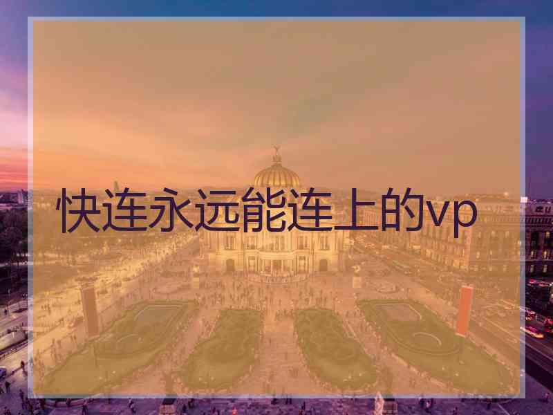 快连永远能连上的vp