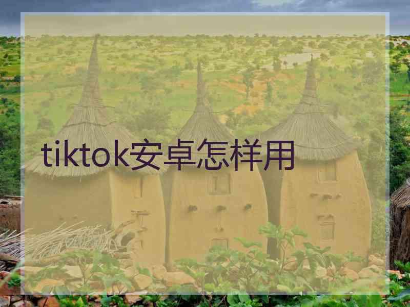 tiktok安卓怎样用