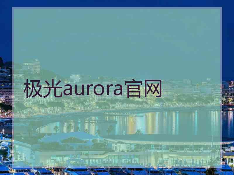 极光aurora官网