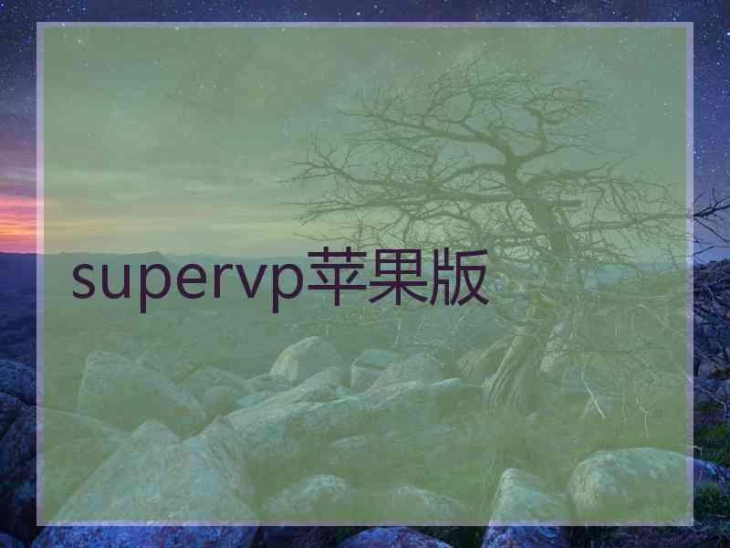 supervp苹果版