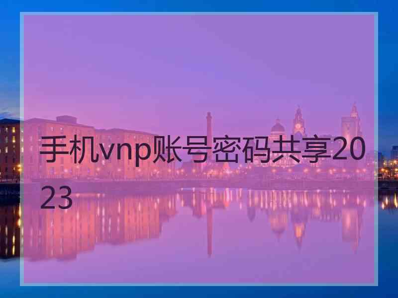 手机vnp账号密码共享2023