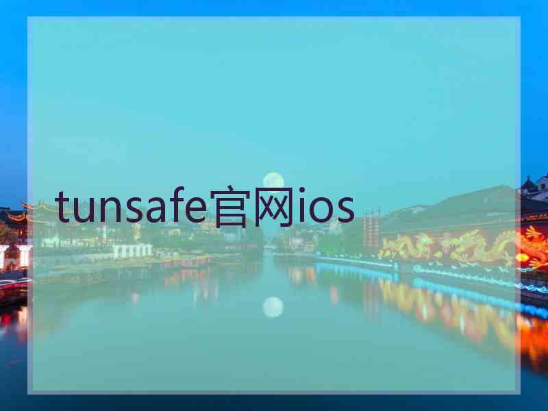 tunsafe官网ios