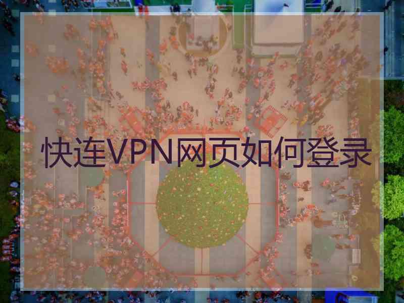 快连VPN网页如何登录