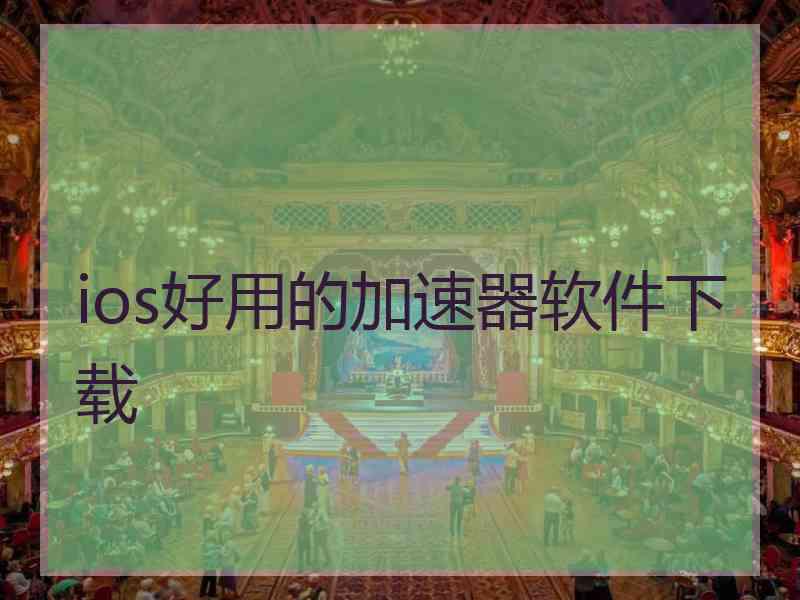 ios好用的加速器软件下载